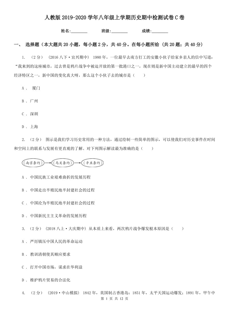 人教版2019-2020学年八年级上学期历史期中检测试卷C卷_第1页