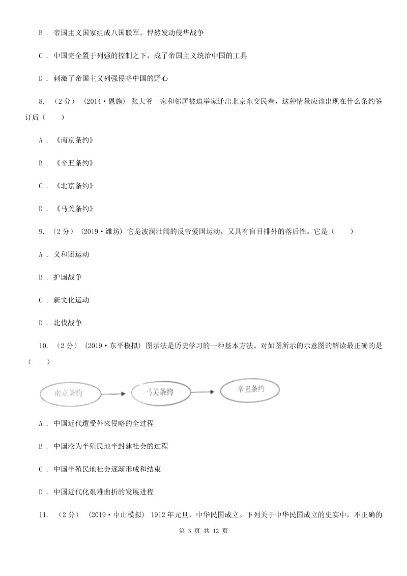 人教版2019-2020学年八年级上学期历史期中检测试卷C卷_第3页