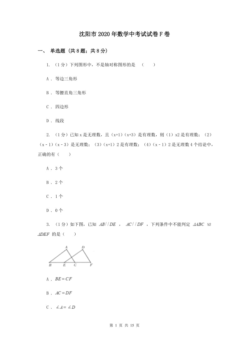 沈阳市2020年数学中考试试卷F卷_第1页