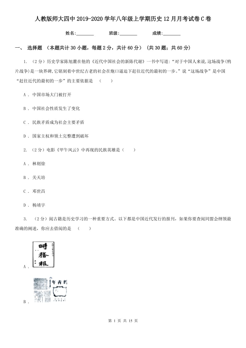 人教版八年级上学期历史12月月考试卷C卷_第1页