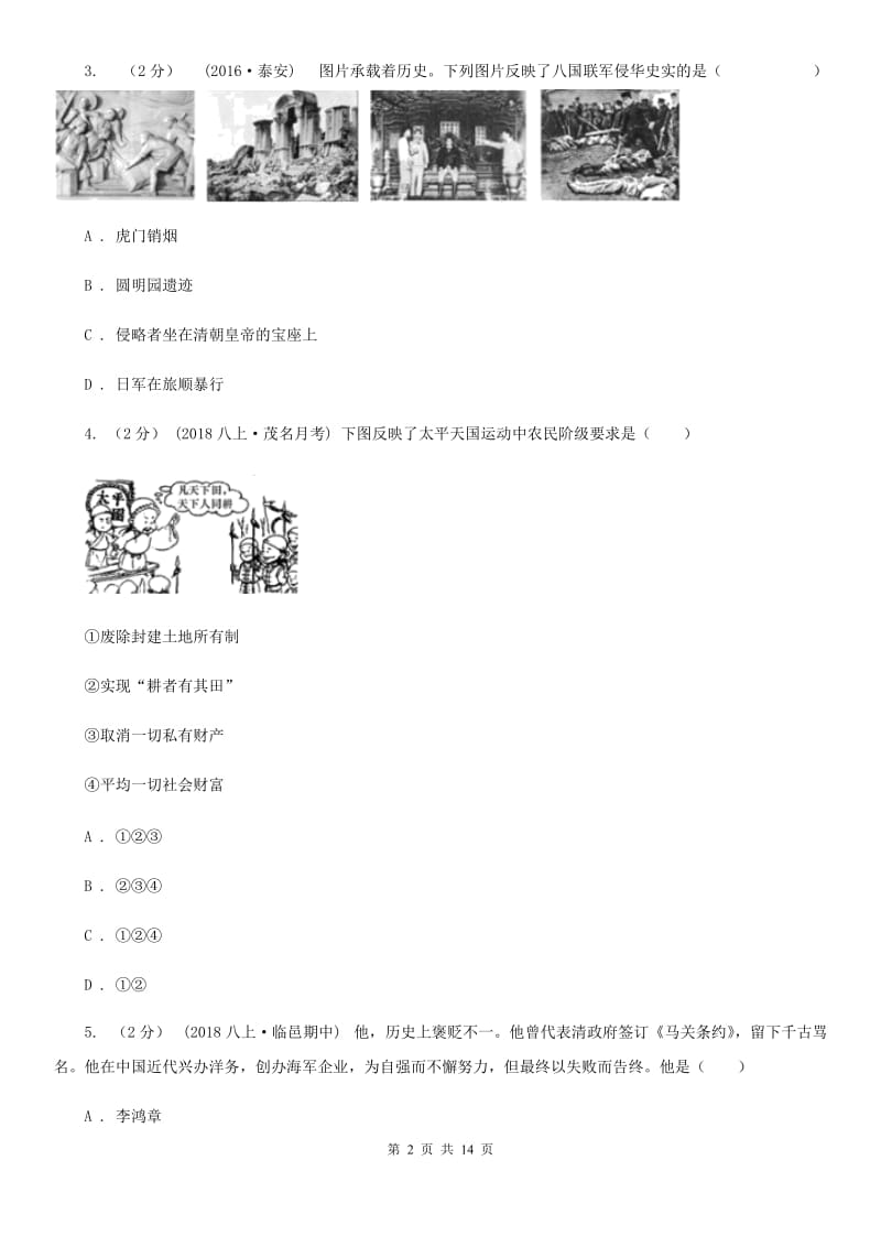 人教版2020年中招历史模拟试卷（5月份）B卷_第2页