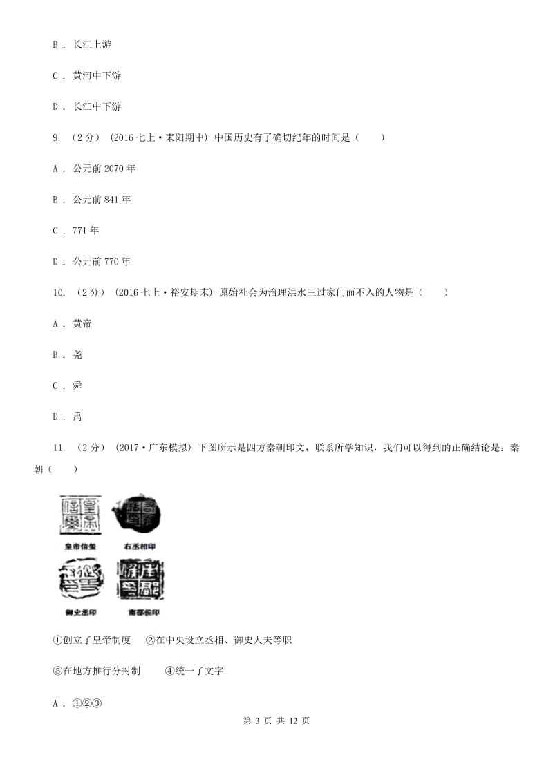 安徽省七年级上学期期中历史试卷（I）卷新版_第3页