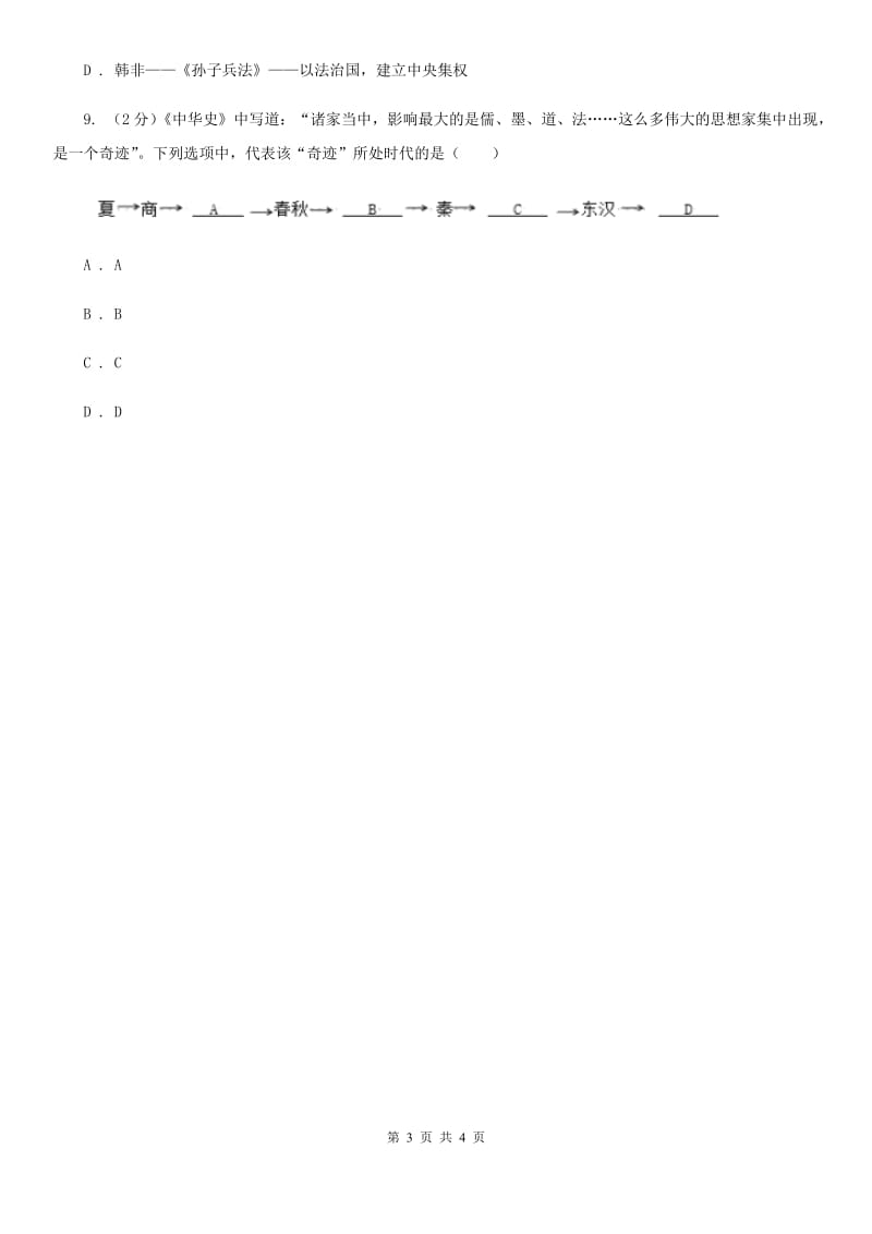 教科版2020年中考历史高频考点之百家争鸣B卷_第3页