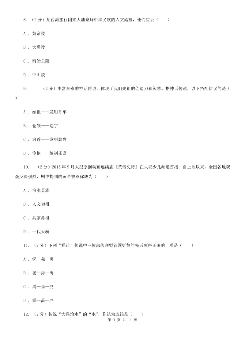 北京市七年级上学期历史学情调查（一）试卷（I）卷_第3页