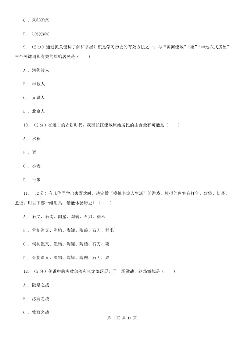 教科版2019-2020学年七年级上学期历史第一次月考（9月）试卷（I）卷_第3页