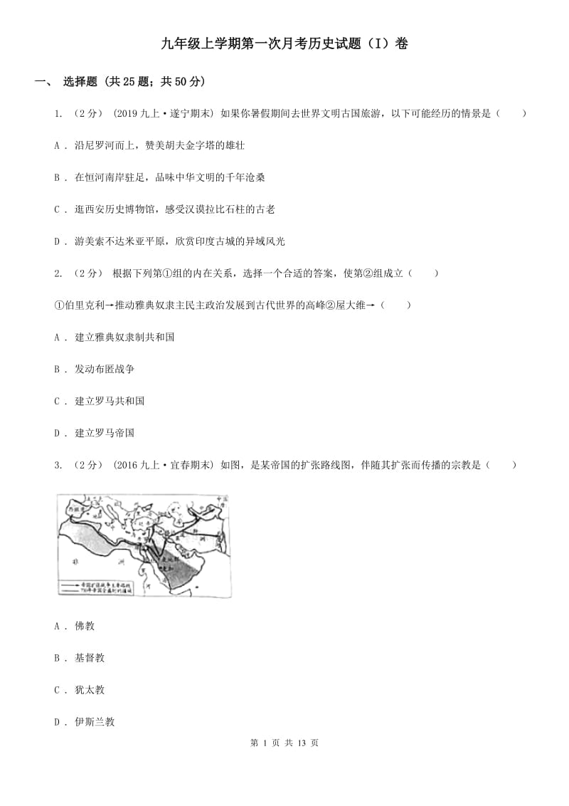 九年级上学期第一次月考历史试题（I）卷_第1页