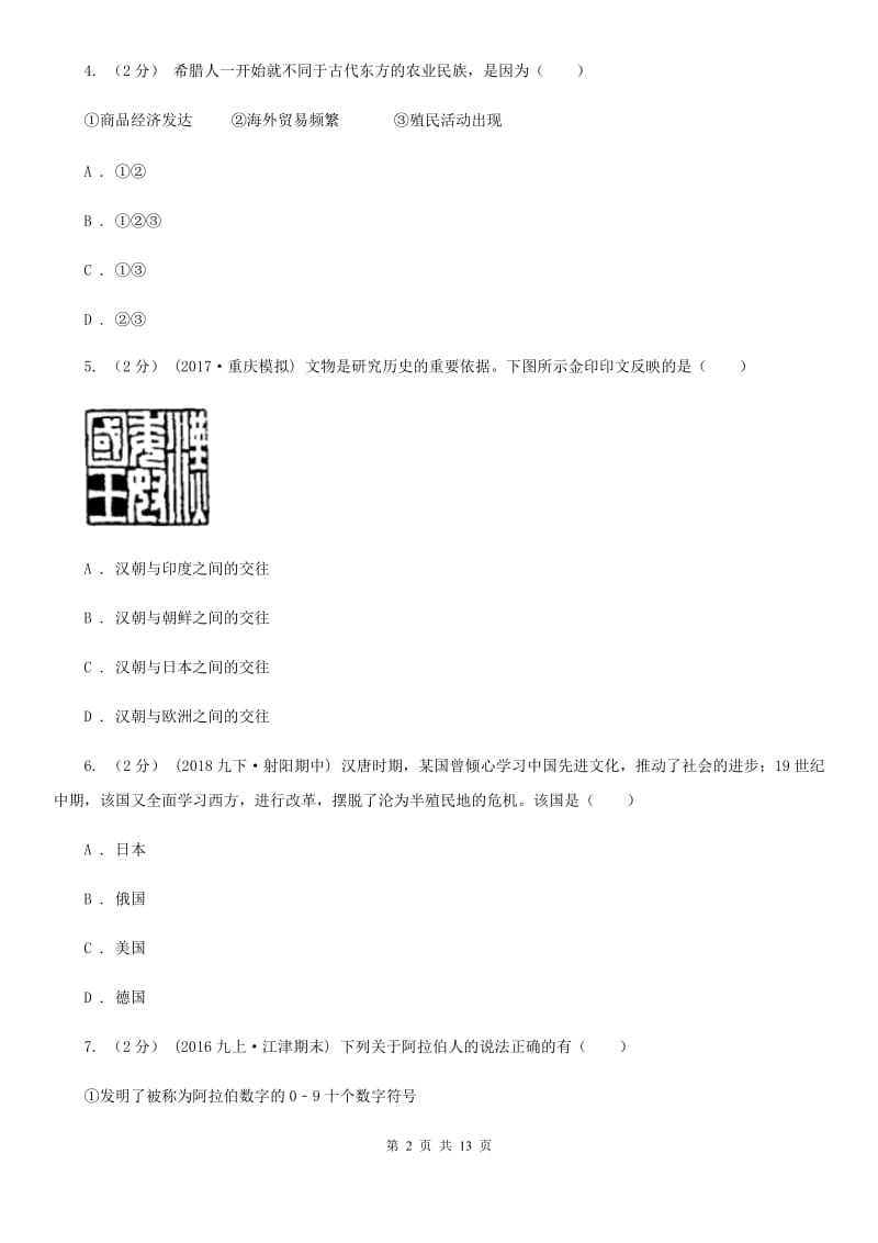 九年级上学期第一次月考历史试题（I）卷_第2页