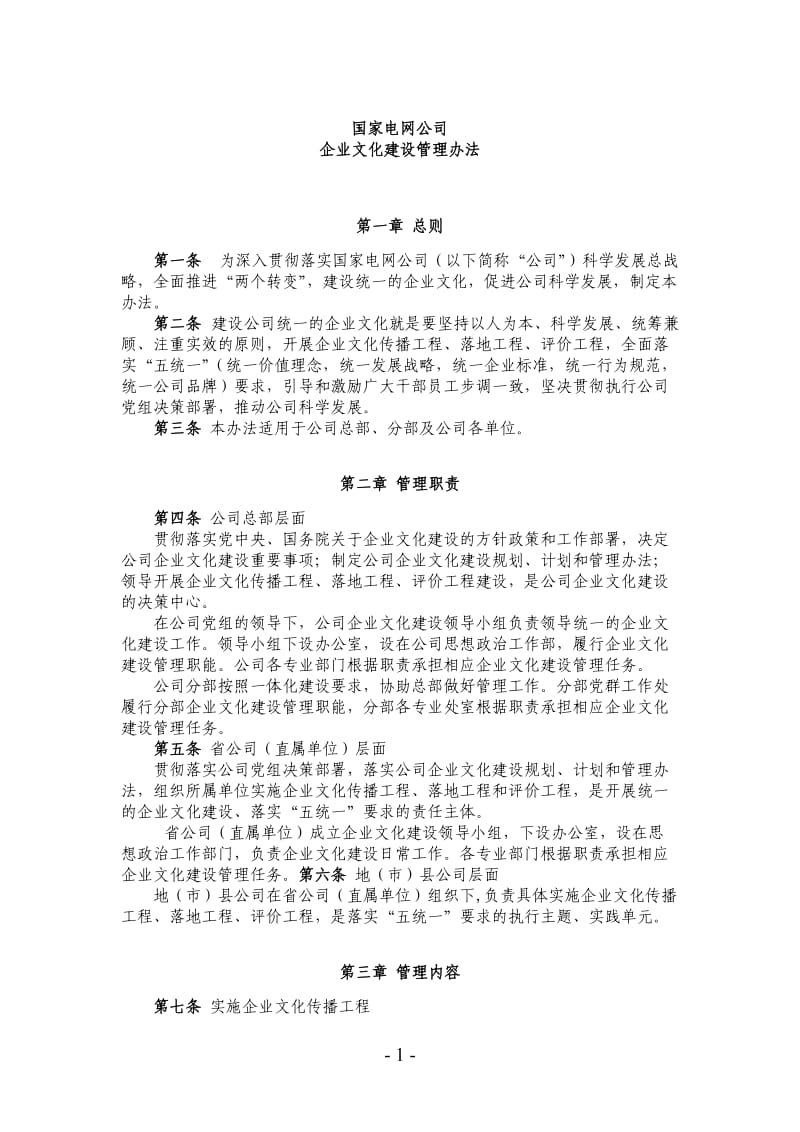 国家电网公司企业文化建设管理办法_第1页