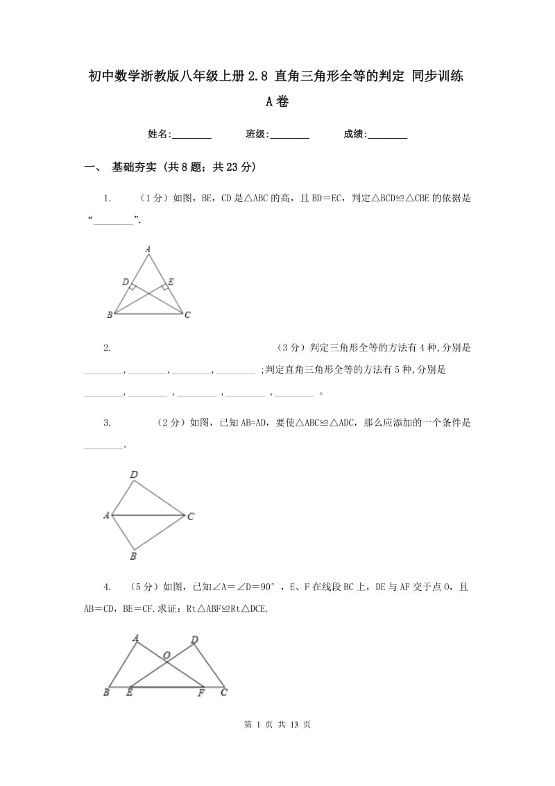 初中数学浙教版八年级上册2.8直角三角形全等的判定同步训练A卷_第1页