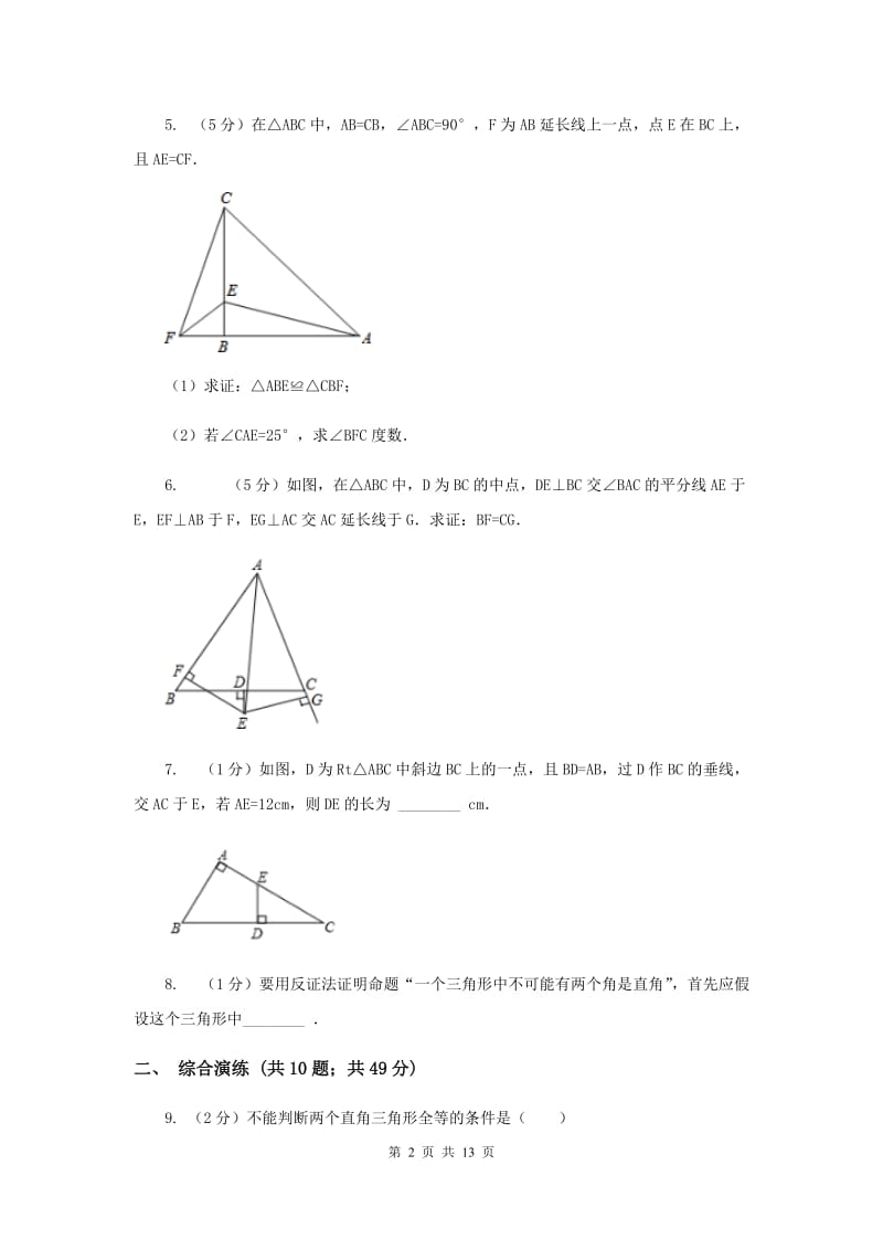 初中数学浙教版八年级上册2.8直角三角形全等的判定同步训练A卷_第2页