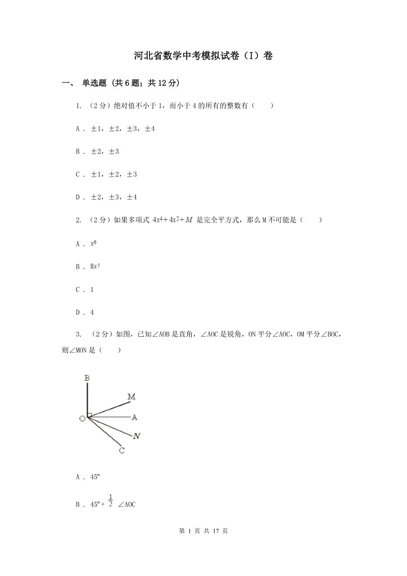 河北省数学中考模拟试卷（I）卷_第1页