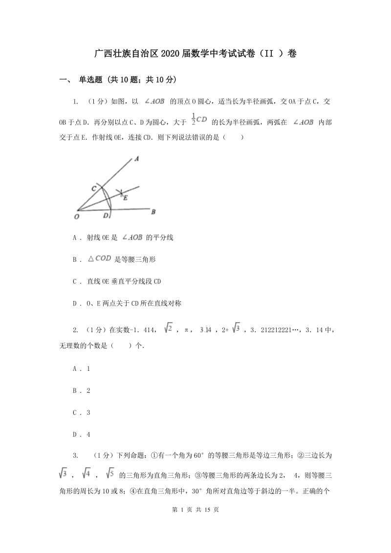 广西壮族自治区2020届数学中考试试卷（II ）卷_第1页