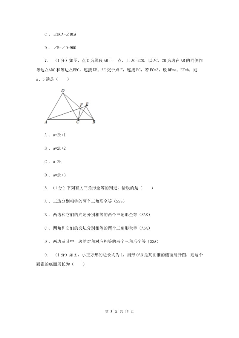 广西壮族自治区2020届数学中考试试卷（II ）卷_第3页