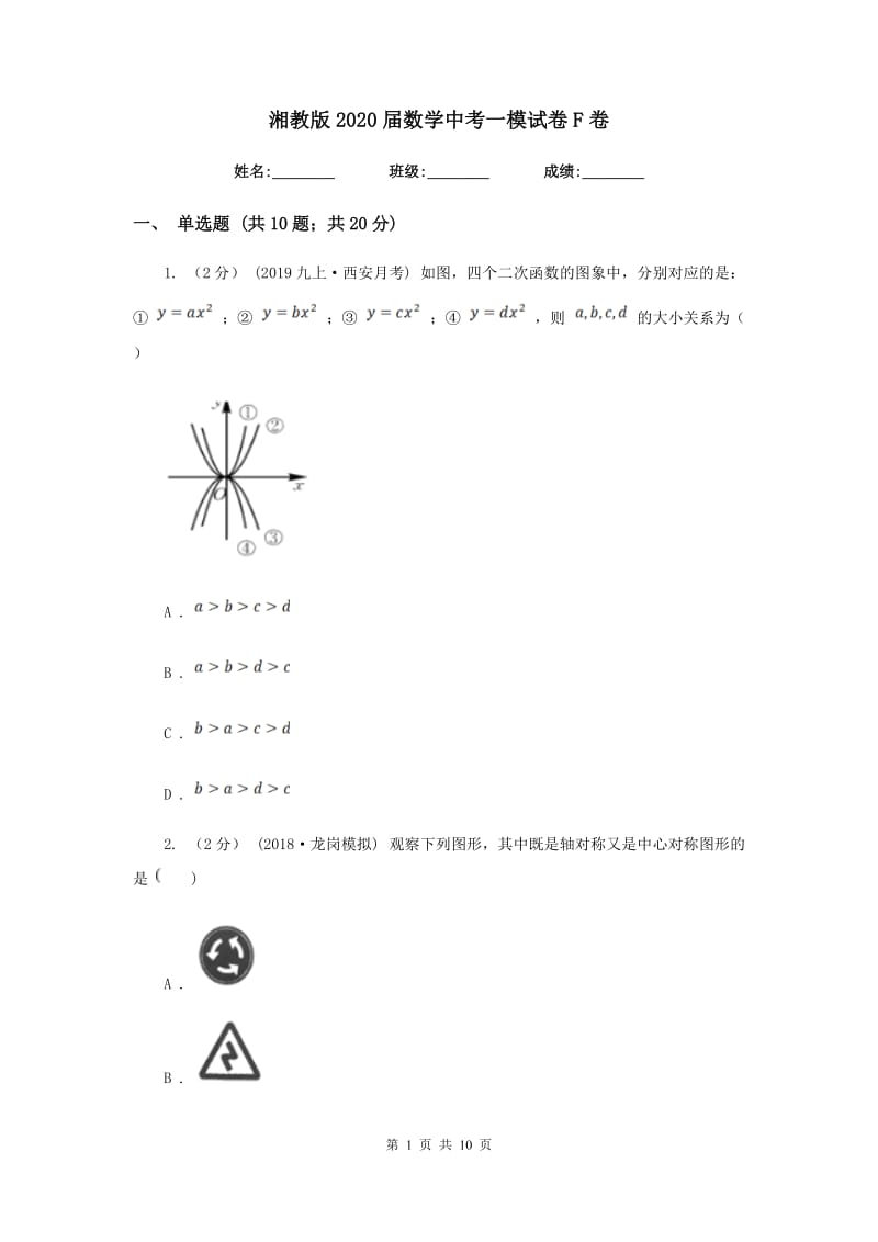 湘教版2020届数学中考一模试卷F卷_第1页