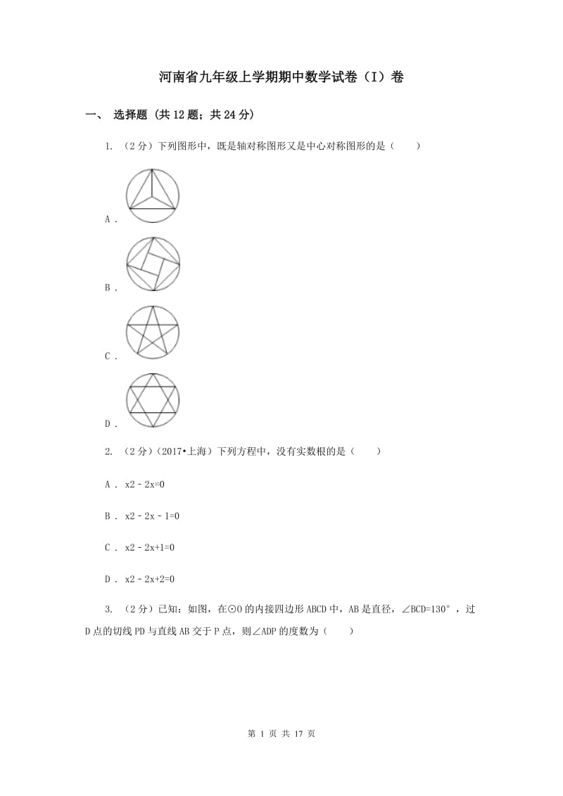 河南省九年级上学期期中数学试卷（I）卷_第1页