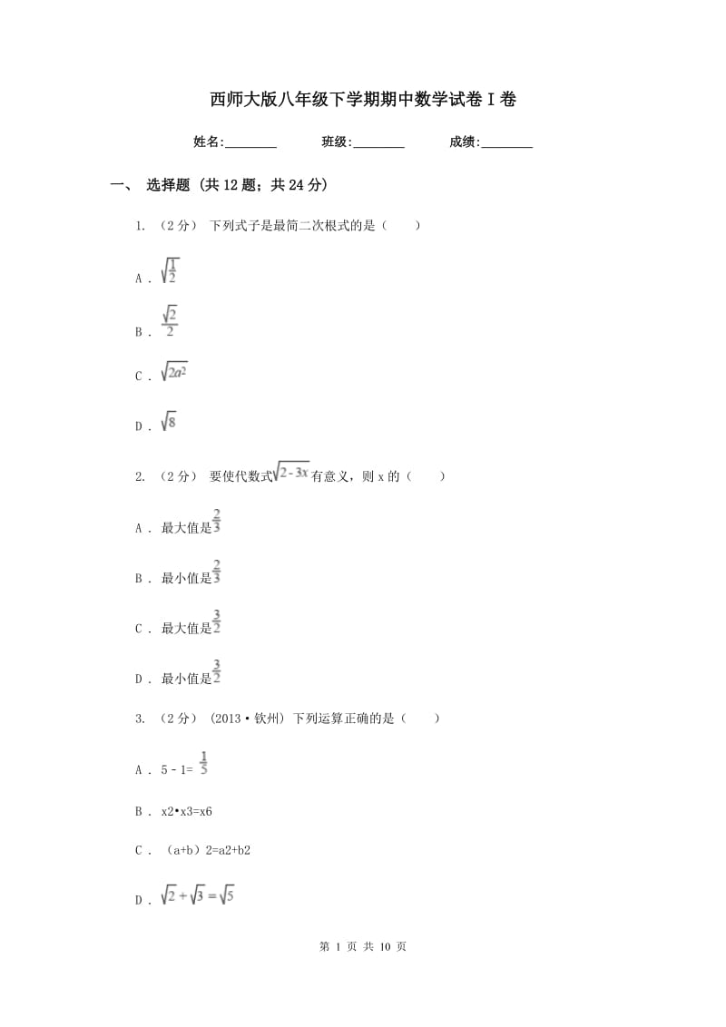 西师大版八年级下学期期中数学试卷I卷_第1页