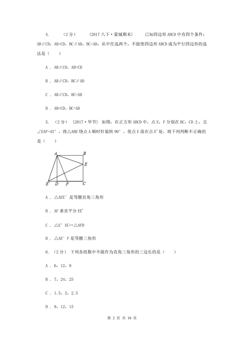 西师大版八年级下学期期中数学试卷I卷_第2页