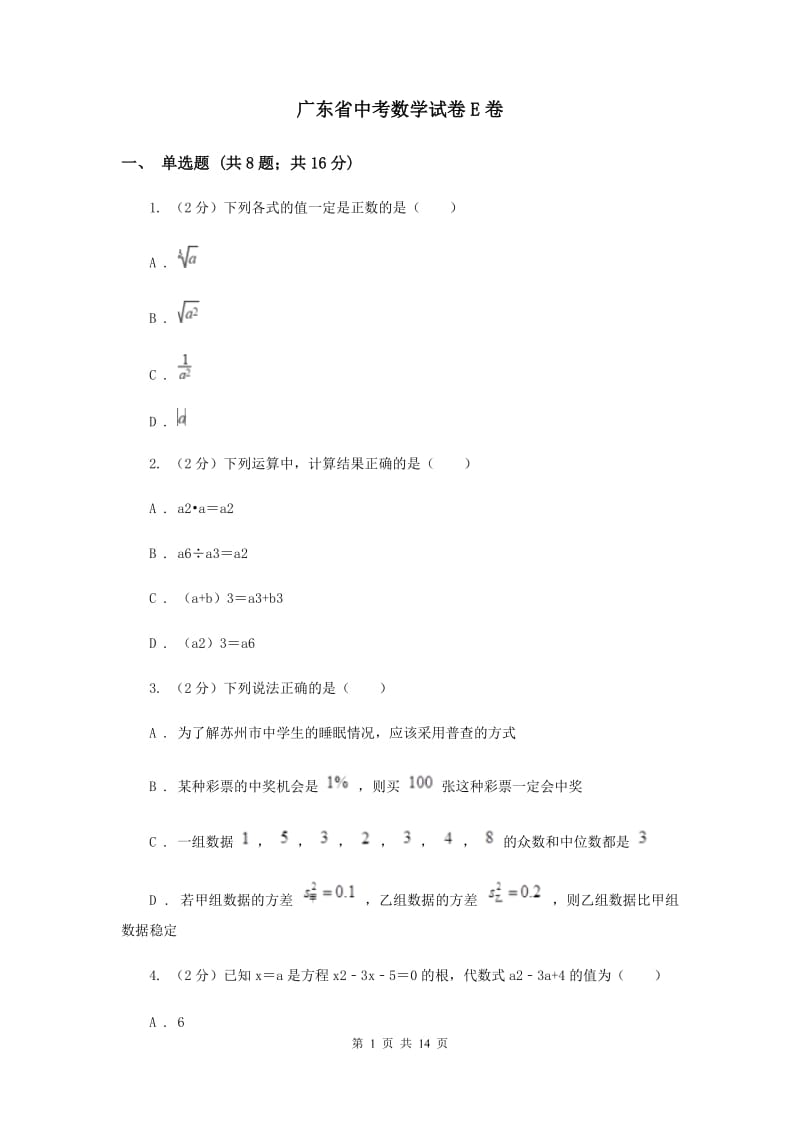 广东省中考数学试卷E卷_第1页