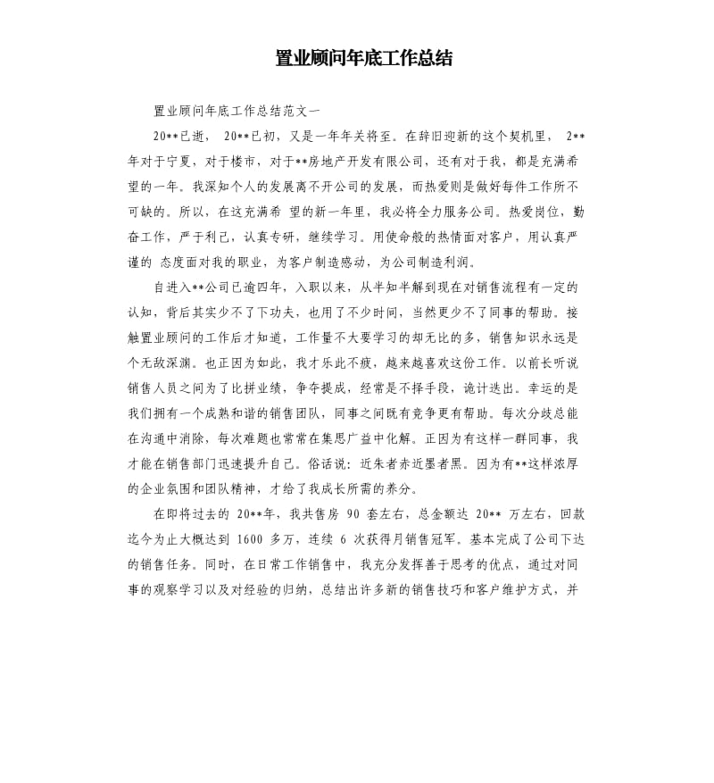 置业顾问年底工作总结.docx_第1页