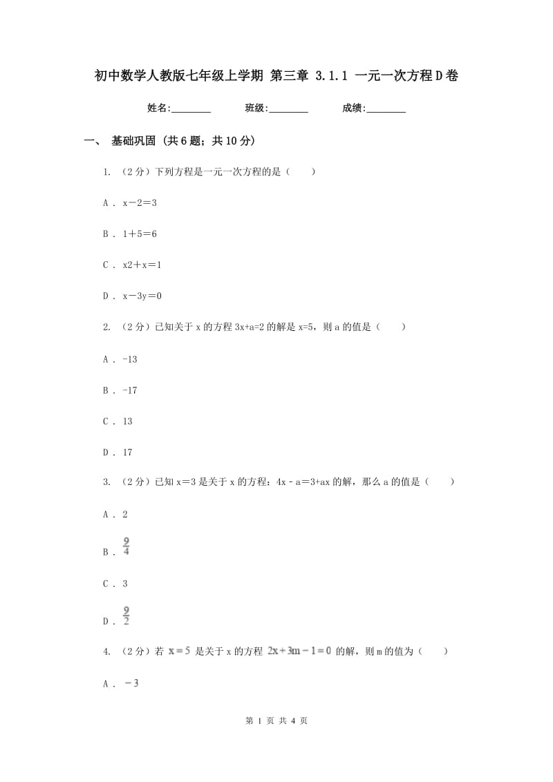 初中数学人教版七年级上学期第三章3.1.1一元一次方程D卷_第1页