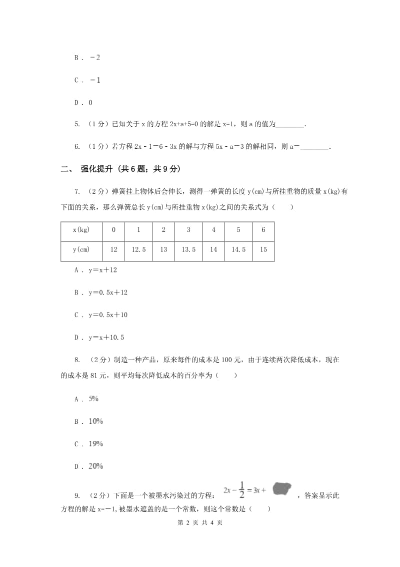 初中数学人教版七年级上学期第三章3.1.1一元一次方程D卷_第2页