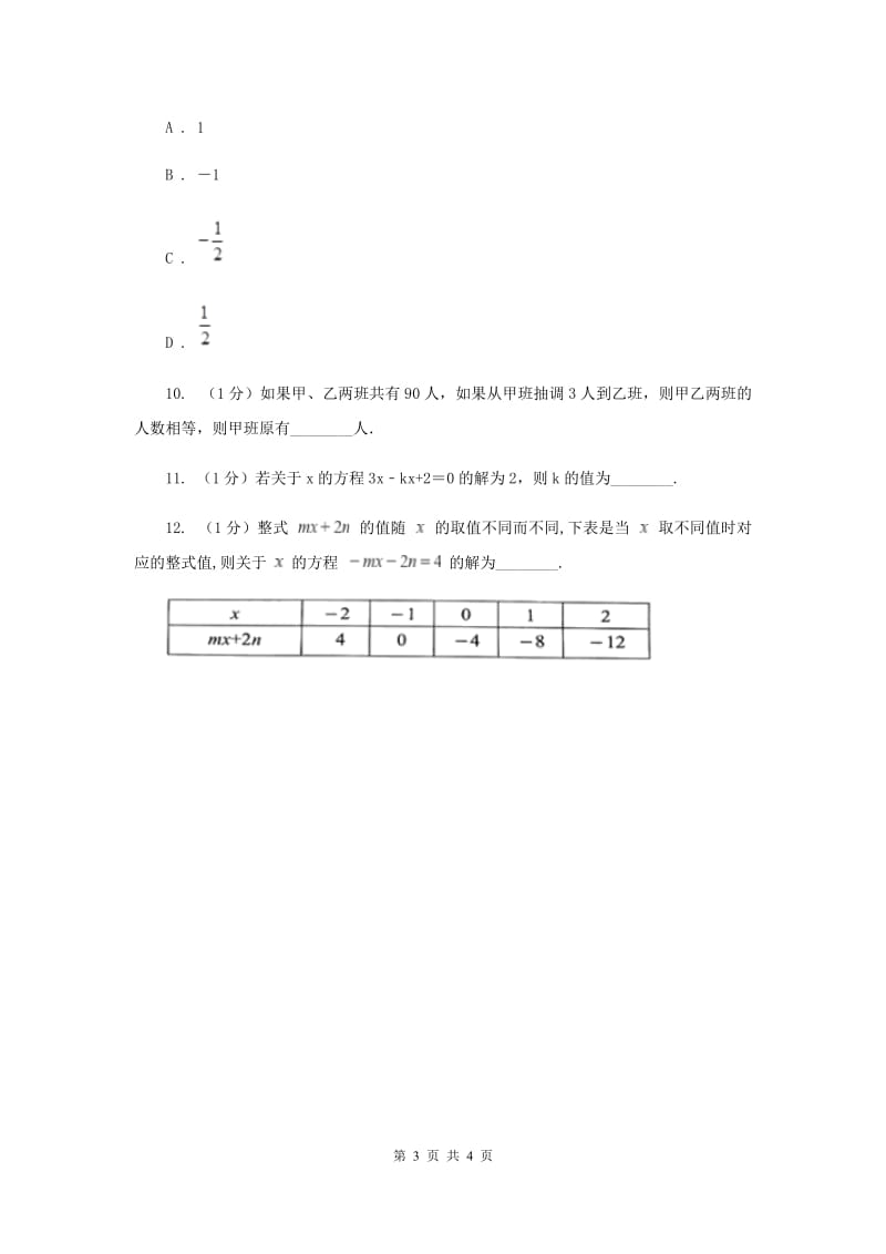 初中数学人教版七年级上学期第三章3.1.1一元一次方程D卷_第3页