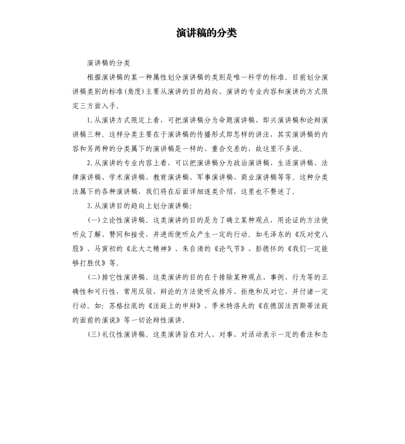 演讲稿的分类.docx_第1页