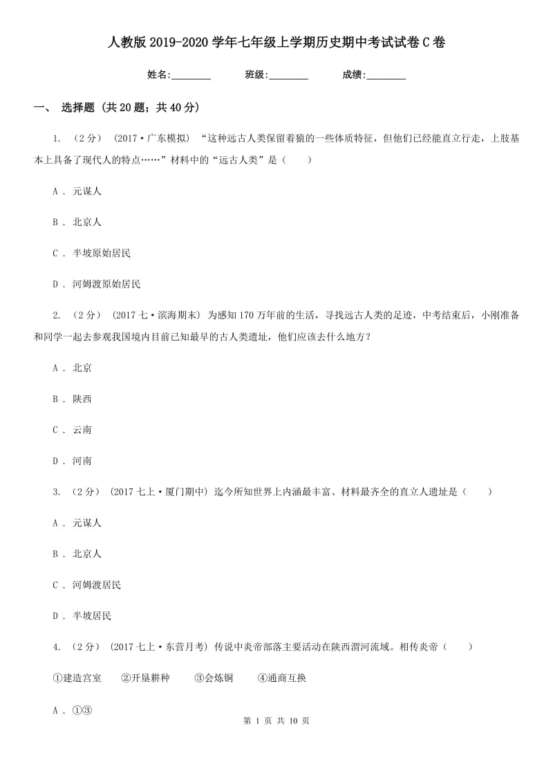 人教版2019-2020学年七年级上学期历史期中考试试卷C卷新版_第1页