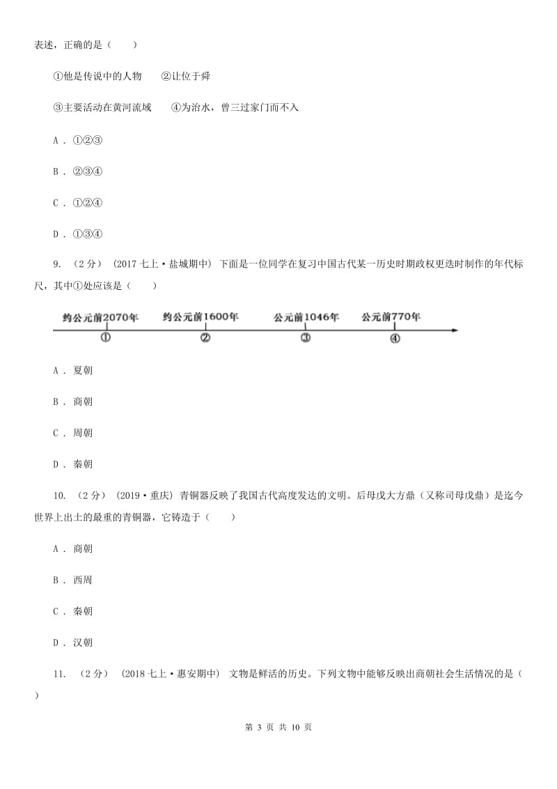 人教版2019-2020学年七年级上学期历史期中考试试卷C卷新版_第3页