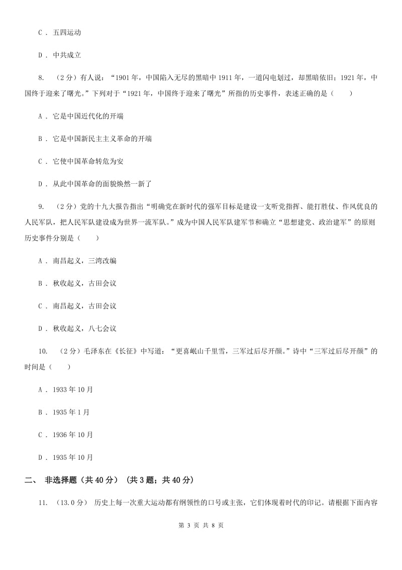 北京市八年级上学期历史第二次阶段考试试卷B卷_第3页