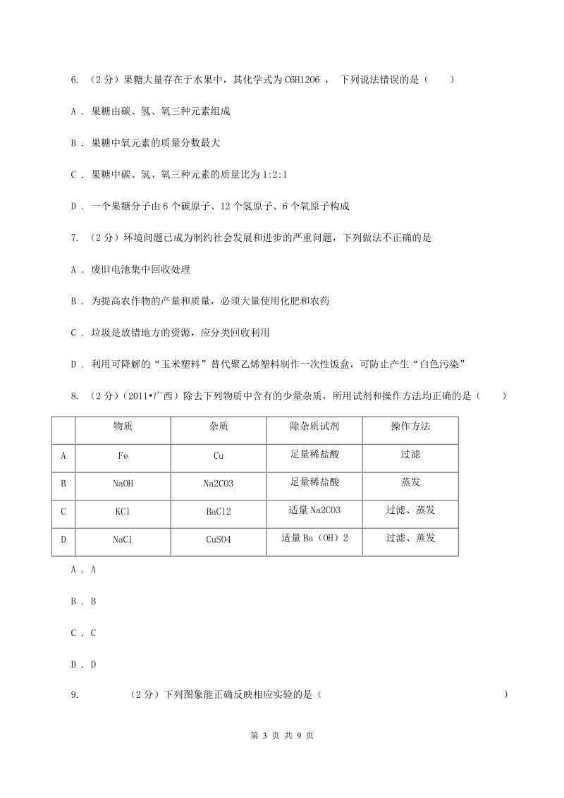 浙江省中考化学模拟试卷（II）卷_第3页