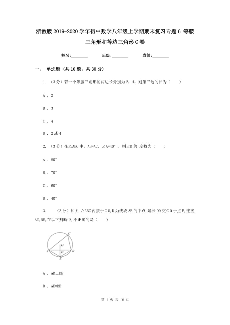 浙教版2019-2020学年初中数学八年级上学期期末复习专题6等腰三角形和等边三角形C卷_第1页