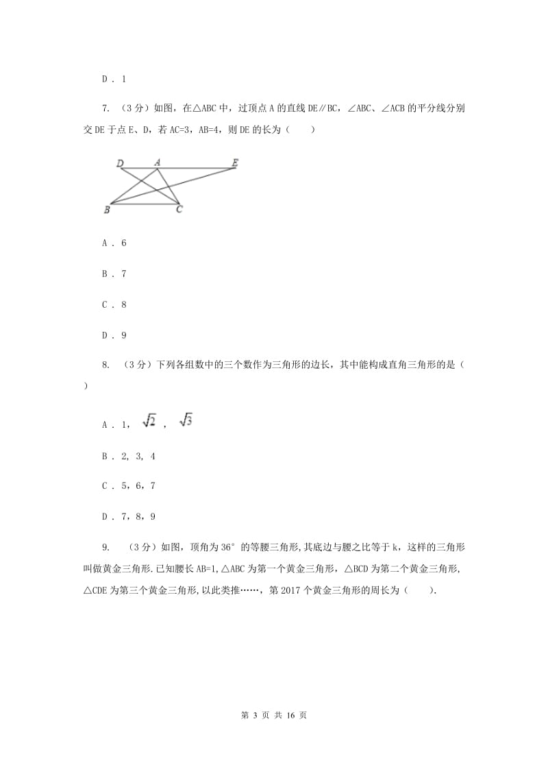 浙教版2019-2020学年初中数学八年级上学期期末复习专题6等腰三角形和等边三角形C卷_第3页