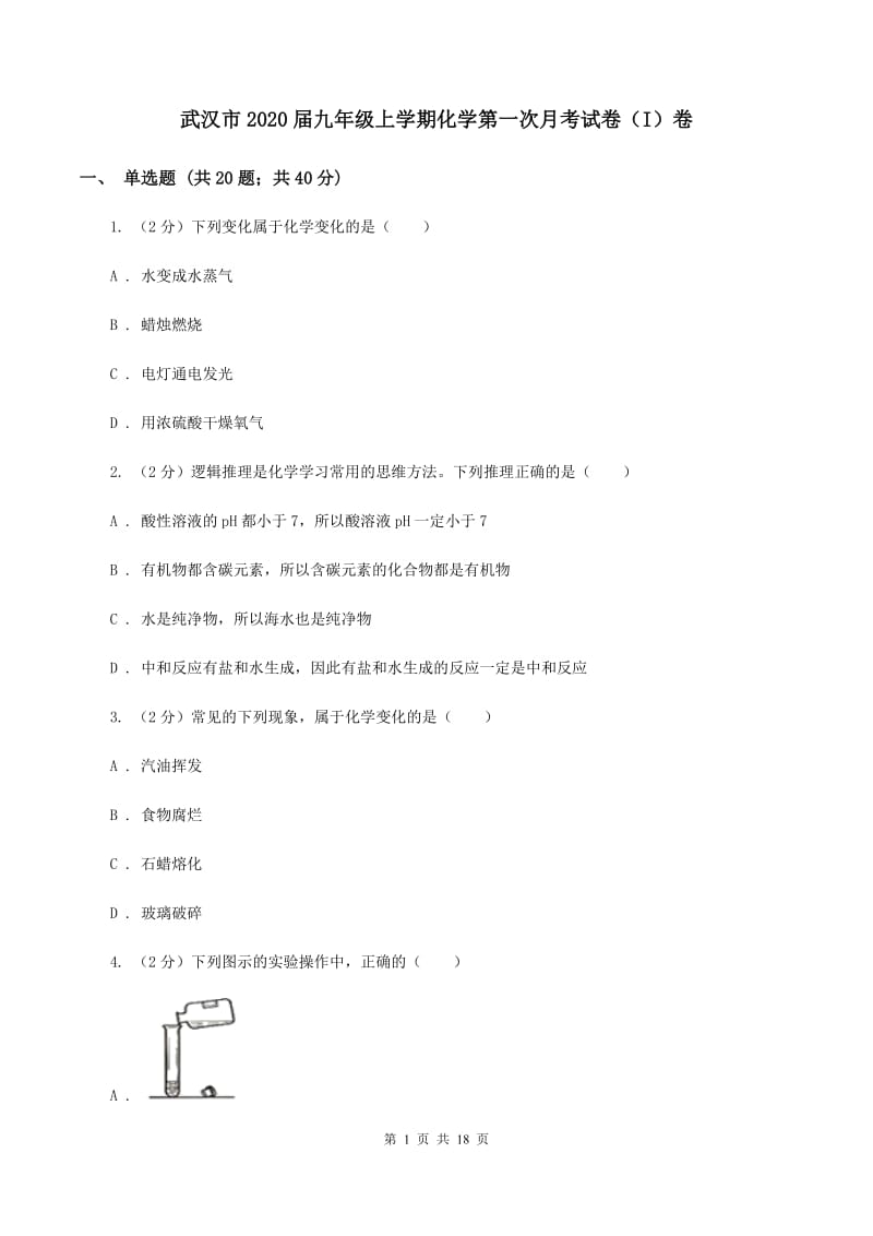 武汉市2020届九年级上学期化学第一次月考试卷（I）卷_第1页