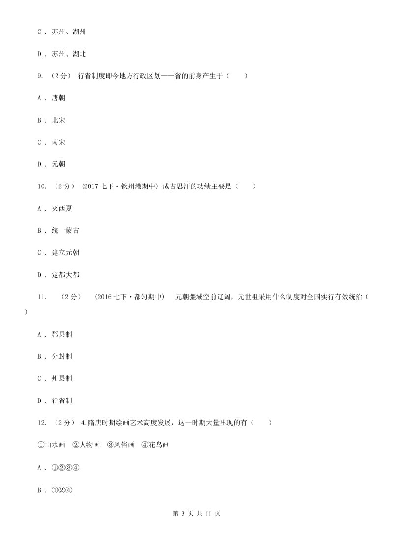 北师大版七年级下学期期中历史试卷（I）卷新版_第3页