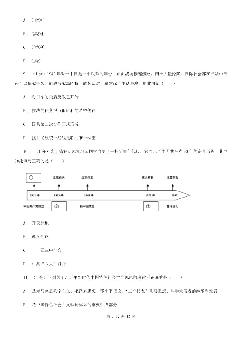 苏科版2020年初中毕业生历史考前预测试卷A卷_第3页