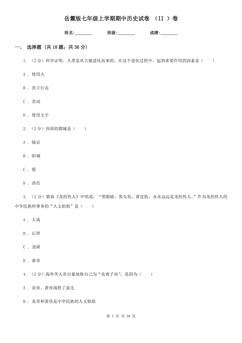 岳麓版七年级上学期期中历史试卷 （II ）卷_第1页