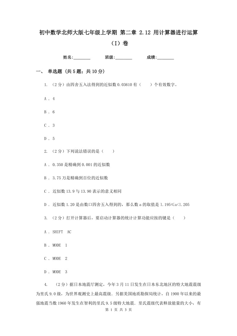 初中数学北师大版七年级上学期第二章2.12用计算器进行运算（I）卷_第1页