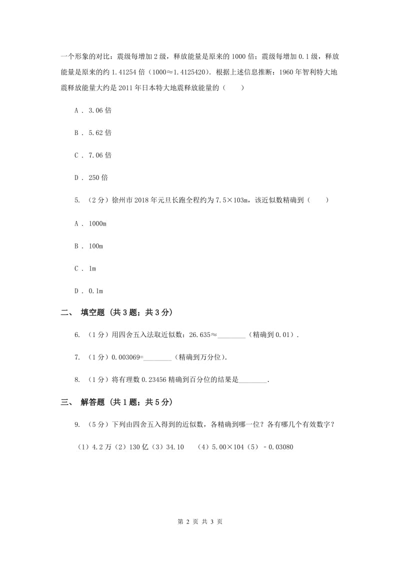 初中数学北师大版七年级上学期第二章2.12用计算器进行运算（I）卷_第2页