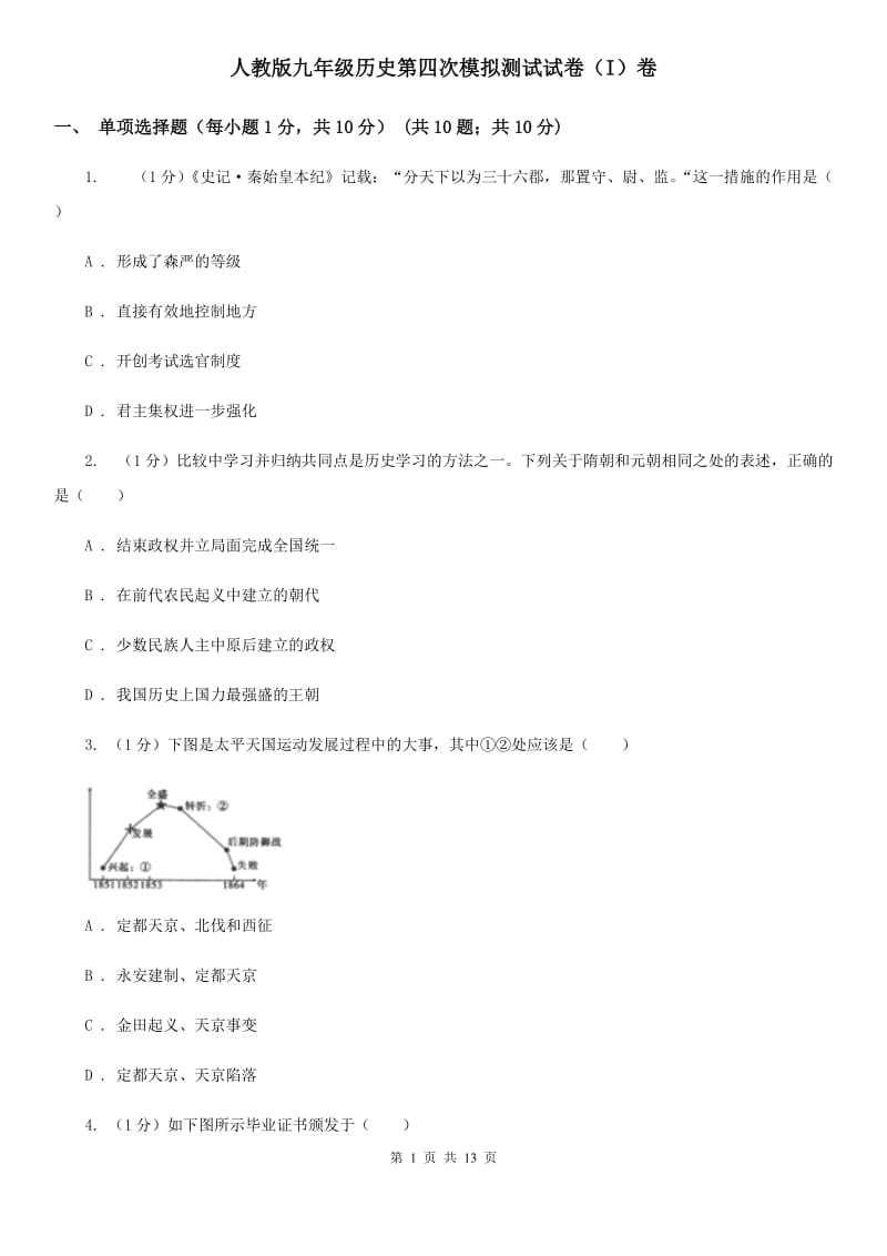 人教版九年级历史第四次模拟测试试卷（I）卷_第1页