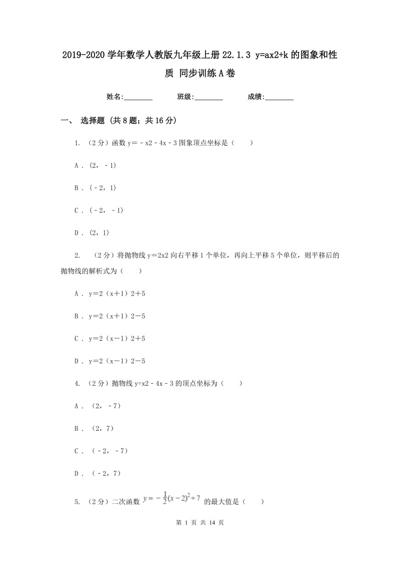 2019-2020学年数学人教版九年级上册22.1.3 y=ax2+k的图象和性质 同步训练A卷_第1页