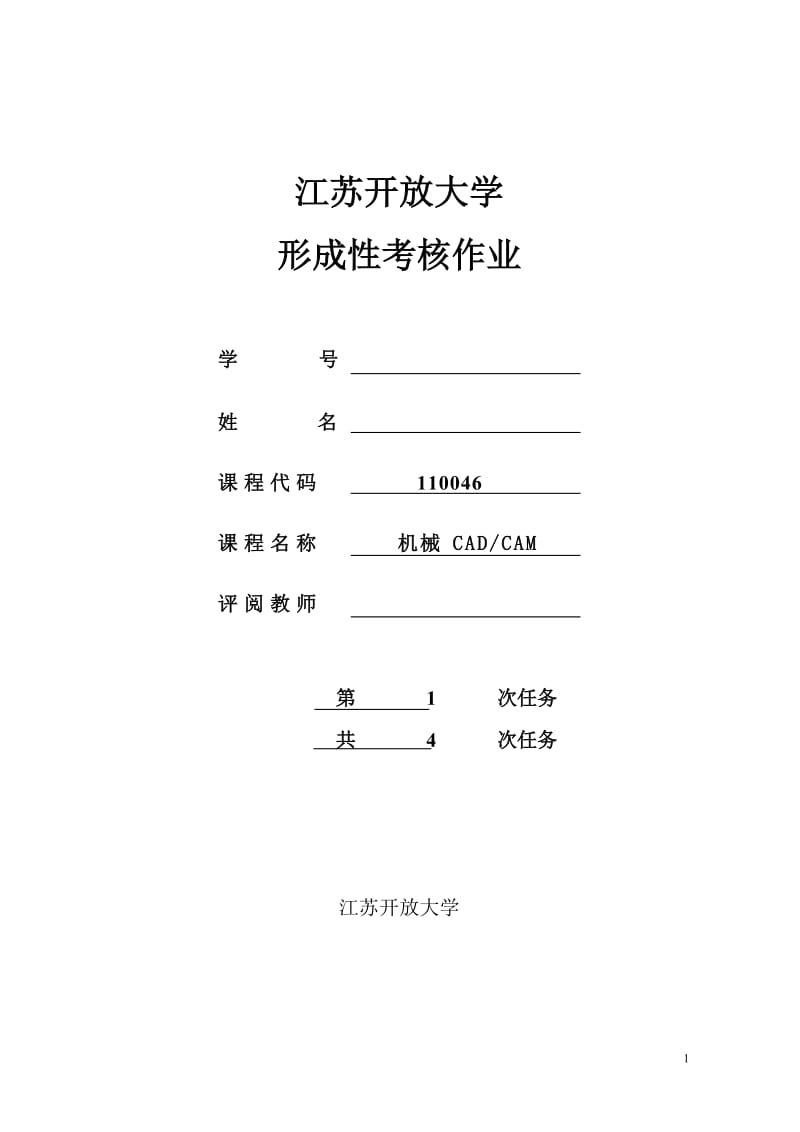 江苏开放大学机械cadcam形成性作业1_第1页