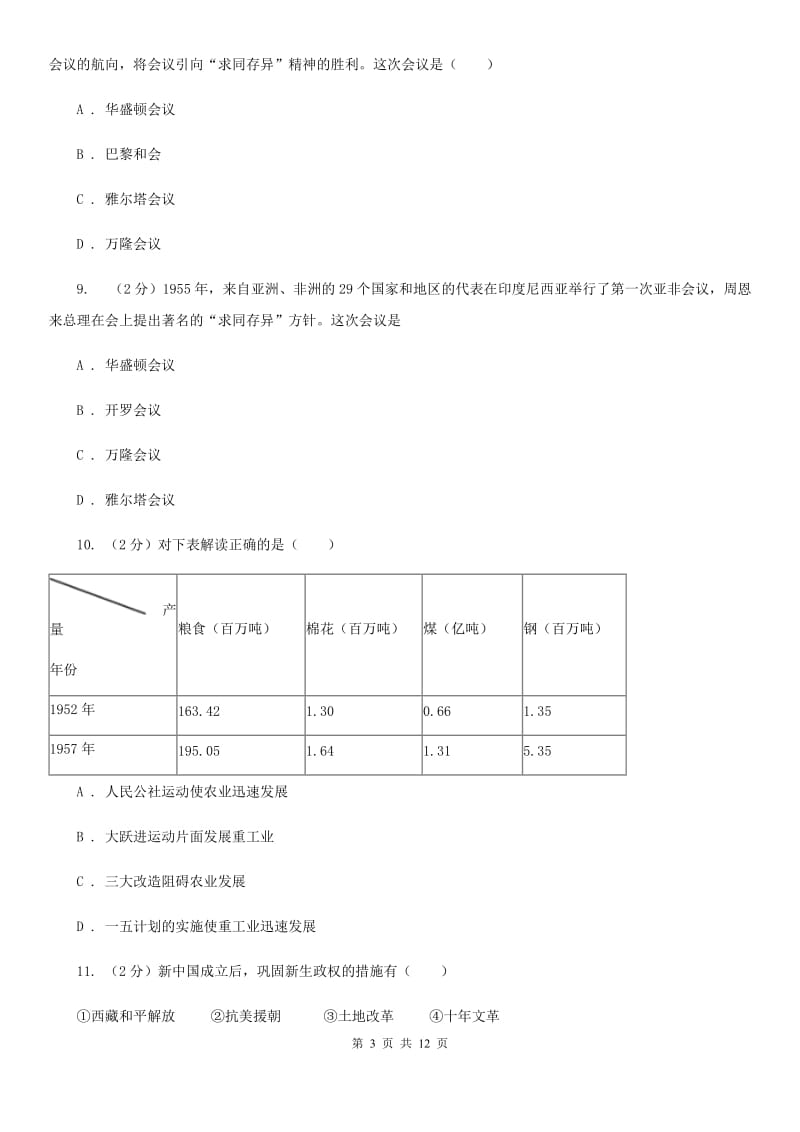 新人教版2019-2020学年八年级3月月考历史试卷A卷_第3页