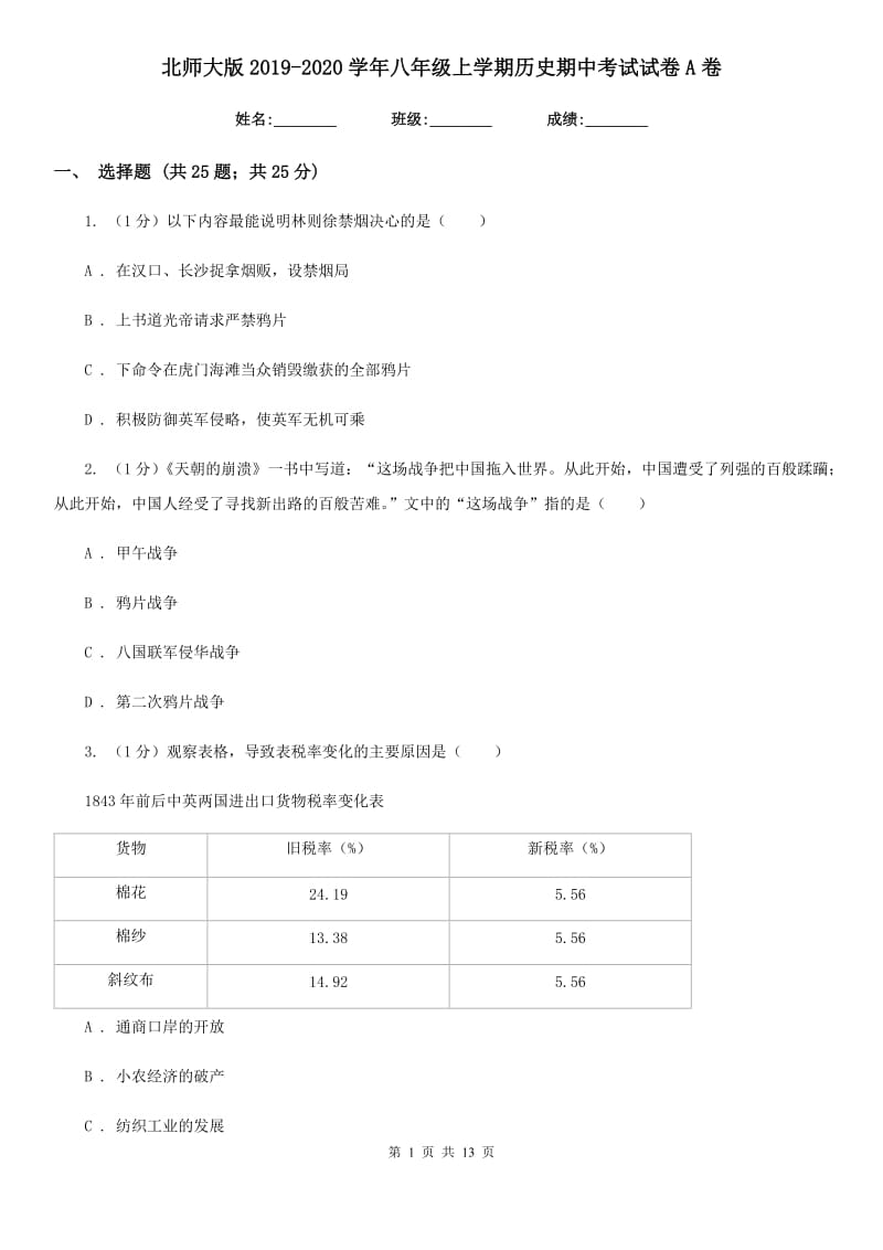 北师大版2019-2020学年八年级上学期历史期中考试试卷A卷精编_第1页