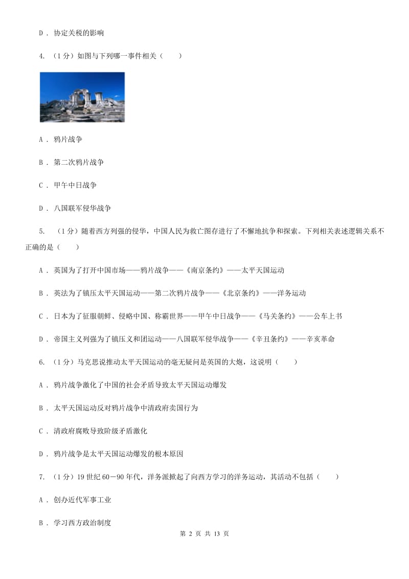 北师大版2019-2020学年八年级上学期历史期中考试试卷A卷精编_第2页