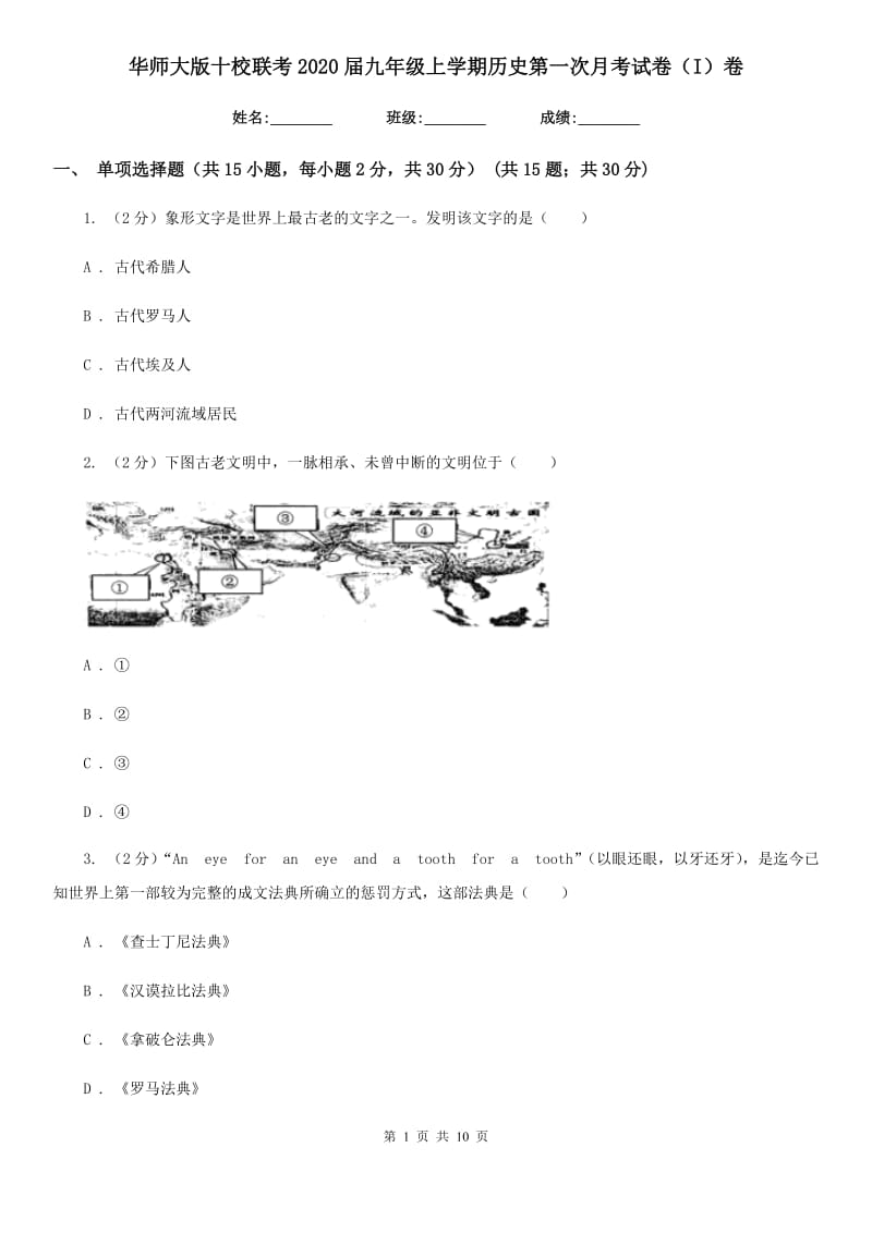 华师大版九年级上学期历史第一次月考试卷（I）卷_第1页