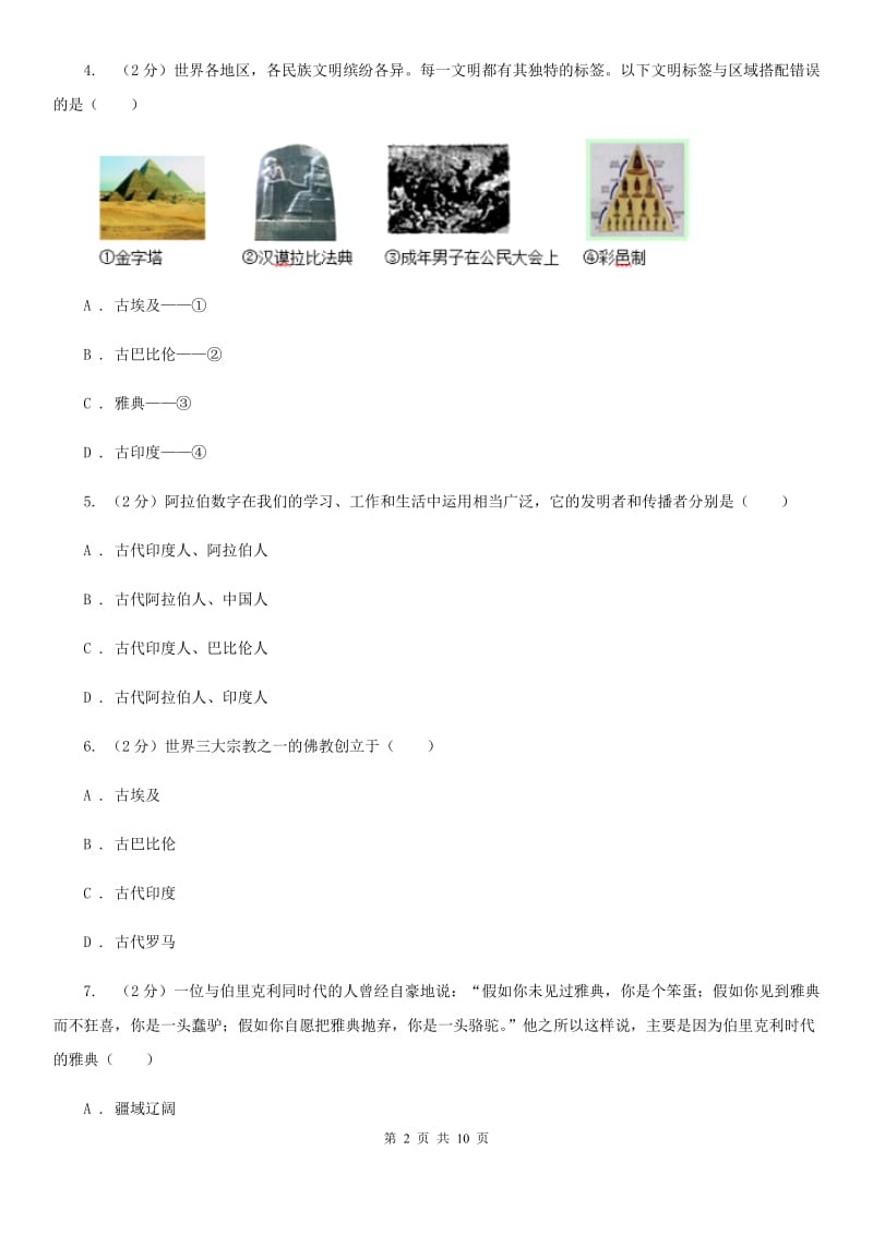 华师大版九年级上学期历史第一次月考试卷（I）卷_第2页