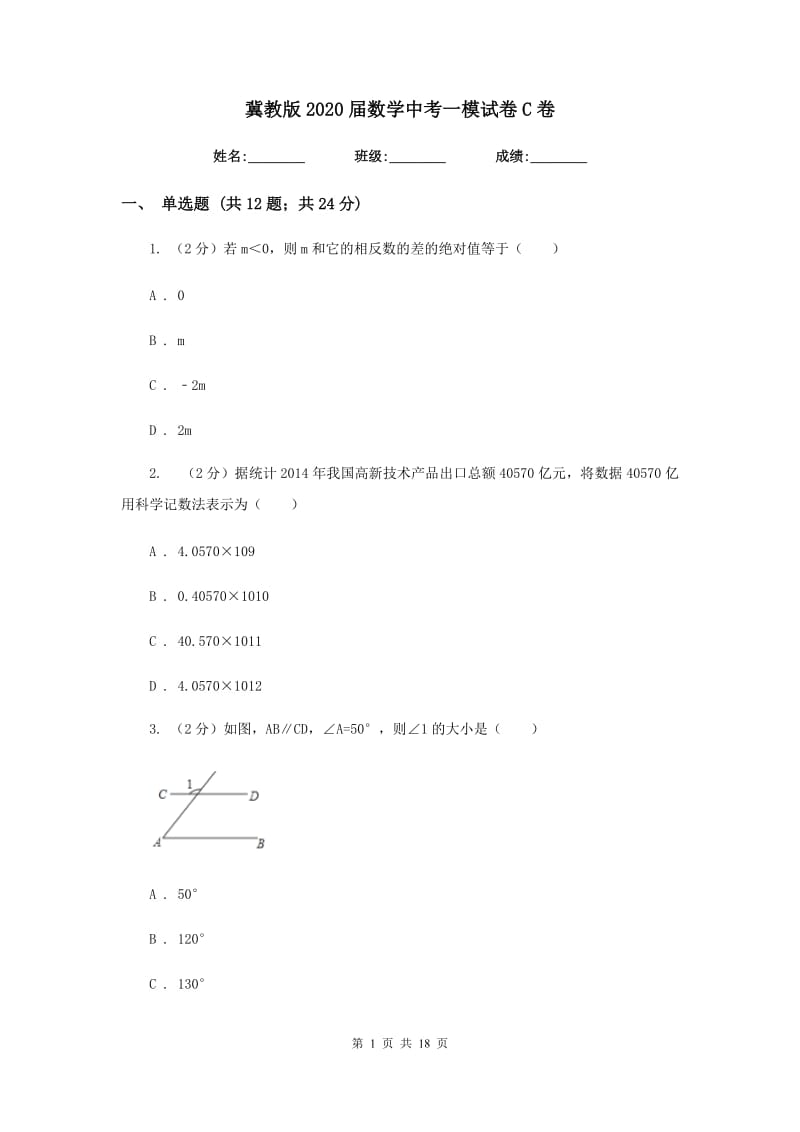 冀教版2020届数学中考一模试卷C卷_第1页