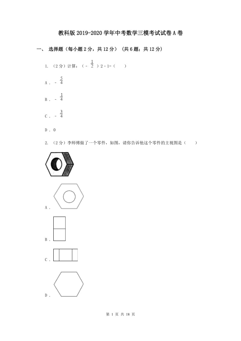 教科版2019-2020学年中考数学三模考试试卷A卷 (2)_第1页