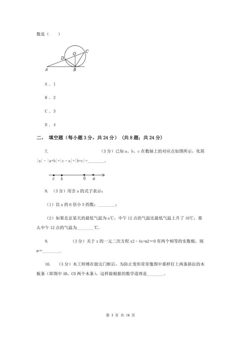 教科版2019-2020学年中考数学三模考试试卷A卷 (2)_第3页